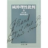 純粋理性批判 上 (岩波文庫 青 625-3)