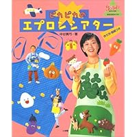 わくわくエプロンシアター (ポットブックス) | 中谷 真弓 |本