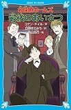 名探偵ホームズ 最後のあいさつ (講談社青い鳥文庫)