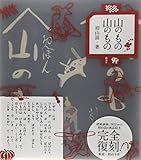山のもの山のもの