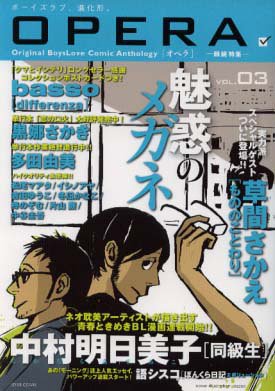 『OPERA vol.』3巻