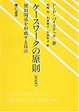 ケースワークの原則―援助関係を形成する技法