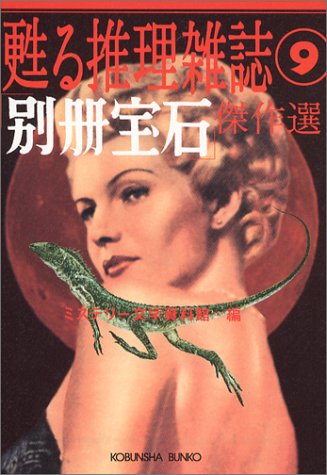 ミステリー文学資料館:「別冊宝石」傑作選―甦る推理雑誌〈9〉 (光文社文庫)