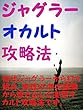 ジャグラーオカルト攻略法
