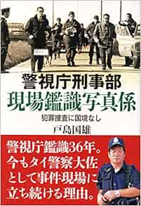 警視庁刑事部現場鑑識写真係 戸島 国雄 本 通販 Amazon