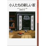 小人たちの新しい家―小人の冒険シリーズ〈5〉 (岩波少年文庫)