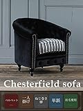 ソファ　アンティーク　チェスターフィールド クラブ ラウンジ ヴィンテージ 黒 ブラック ベルベット ストライプ 1人掛け 肘掛 アーム イギリス フレンチ ヨーロッパ 姫系 ロココ クラシック 家具 店舗 什器 コンパクト イギリス シャ