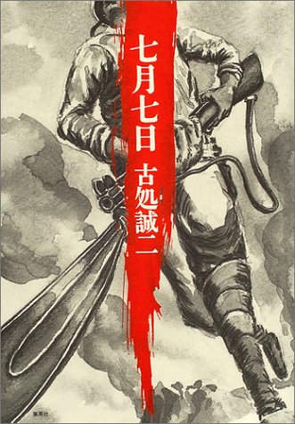 古処誠二:七月七日