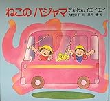 たんけんイエイエイ (ねこのパジャマシリーズ 3)