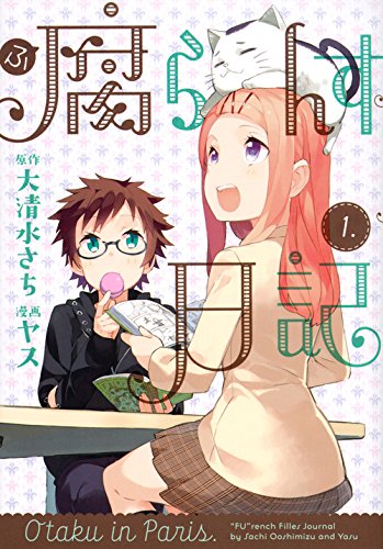 『腐らんす日記』1巻