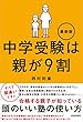 中学受験は親が９割 最新版