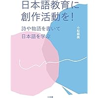 活動型」日本語クラスの実践 –教える・教わる関係からの解放– | 細川