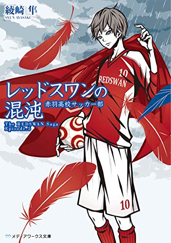 綾崎隼:レッドスワンの混沌 赤羽高校サッカー部 (メディアワークス文庫)
