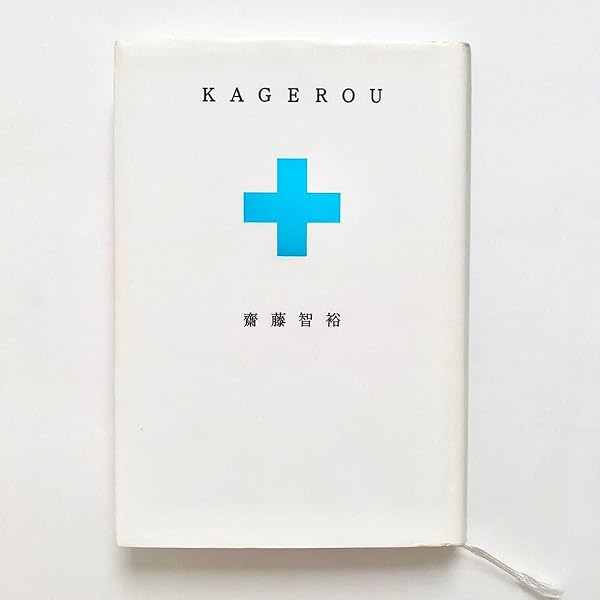 Amazon.co.jp: KAGEROU : 齋藤 智裕: 本