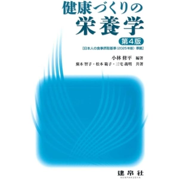 【中古】 栄養学各論 改訂/光生館/小林修平 Amazon.co.jp: 健康づくりの栄養学 : 小林 修平, 小林 修平: 本