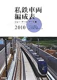 私鉄車両編成表 2010