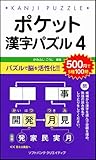 ポケット漢字パズル4