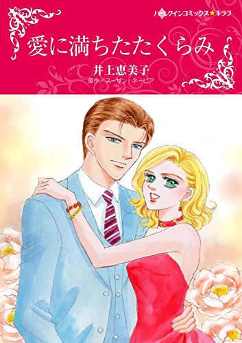 『愛に満ちたたくらみ』