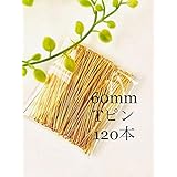 大容量 ロング Tピン ゴールド 60mm パーツ 120本