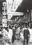 豊中市の昭和 (昭和シリーズ)