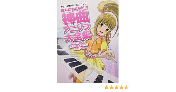 ピアノ ソロ 絶対はずせない 神曲アニソン大全集 楽譜 ケイ エム ピー編集部 ケイ エム ピー編集部 本 通販 Amazon
