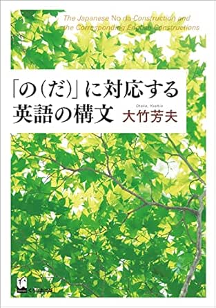 の だ に対応する英語の構文 大竹芳夫 言語学 Kindleストア Amazon