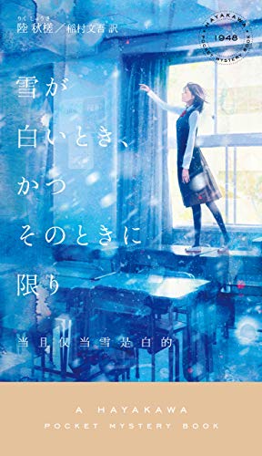 陸秋槎:雪が白いとき、かつそのときに限り (ハヤカワ・ミステリ)