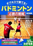 バドミントン必勝の戦略 (コツがわかる本!)