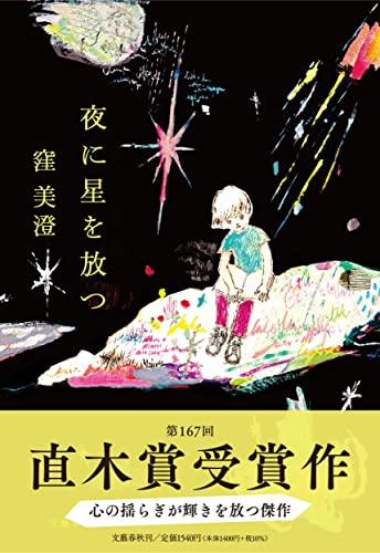 窪美澄:夜に星を放つ