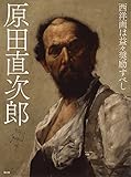 原田直次郎 西洋画は益々奨励すべし 原田直次郎 西洋画は益々奨励すべし