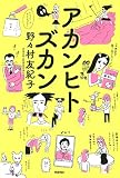 アカンヒトズカン