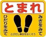 「足型とびだし事故をなくそう（Ｓ）」 床や路面に直接貼れる 路面表示ステッカー 240X300mm