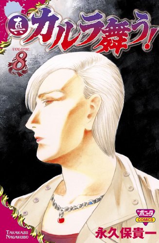 『真・カルラ舞う!』8巻