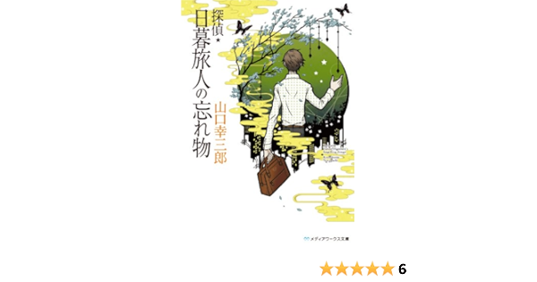 探偵 日暮旅人の忘れ物 メディアワークス文庫 山口 幸三郎 日本の小説 文芸 Kindleストア Amazon 探偵 日暮旅人の忘れ物 メディアワークス文庫 山口 幸三郎 日本の小説 文芸 Kindleストア Amazon