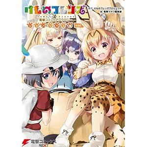 けものフレンズ 電撃コミックアンソロジー ジャパリバス編 その2 (電撃コミックスNEXT)