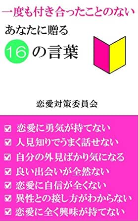 一度も付き合ったことがないあなたに贈る１６の言葉 恋愛対策委員会 実践経営 リーダーシップ Kindleストア Amazon
