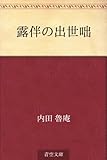 露伴の出世咄