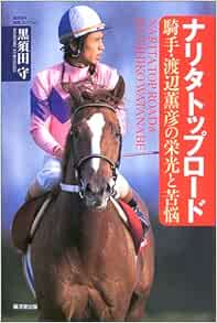 ナリタトップロード 騎手 渡辺薫彦の栄光と苦悩 広済堂 競馬コレクション 黒須田 守 本 通販 Amazon ナリタトップロード 騎手 渡辺薫彦の栄光と苦悩 広済堂 競馬コレクション 黒須田 守 本 通販 Amazon