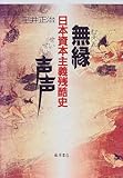 無縁声声―日本資本主義残酷史