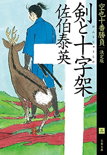 佐伯泰英:剣と十字架 空也十番勝負(三)決定版 (文春文庫 さ 63-164 空也十番勝負 決定版 3)