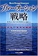 ブルー・オーシャン戦略 競争のない世界を創造する (Harvard business school press)