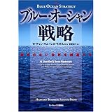 ブルー・オーシャン戦略 競争のない世界を創造する (Harvard business school press)