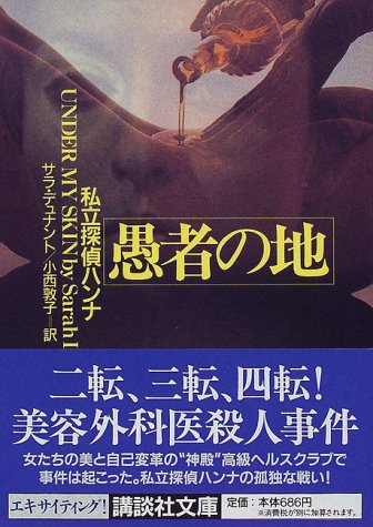 サラ・デュナント:愚者の地 (講談社文庫)