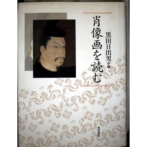 国宝神護寺三像とは何か (角川選書 509) | 黒田 日出男 |本