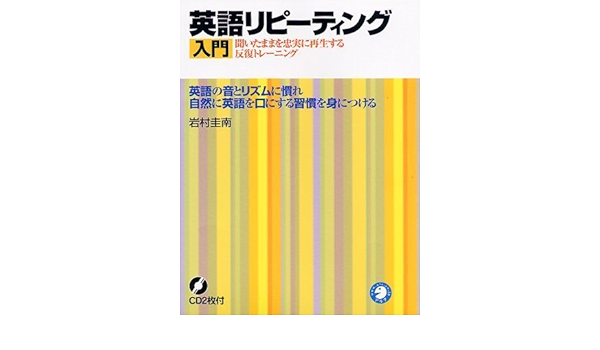 英語リピーティング入門 英語の耳と口を同時に強化 ネイティブに近づく効果的メソッド 岩村 圭南 本 通販 Amazon