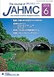 機関誌JAHMC 2018年6月号