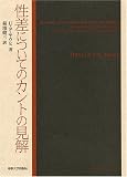 性差についてのカントの見解 性差についてのカントの見解