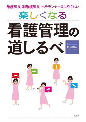 楽しくなる看護管理の道しるべ: 看護師長・副看護師長・ベテランナース