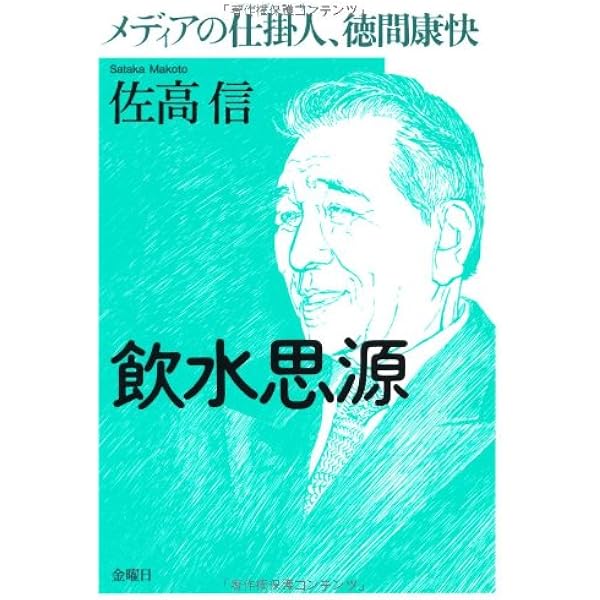 徳間康快 追悼集 メディアの怪人 徳間康快 (講談社+アルファ文庫 G 282-1) | 佐高 信