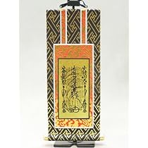日蓮宗曼荼羅 日奥 日蓮宗 髭曼荼羅 名号 掛軸 Z490｜骨董店 のびる 古美術